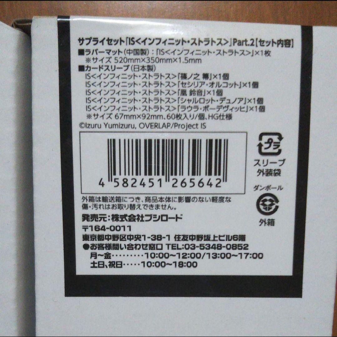 サプライセット インフィニットストラトス