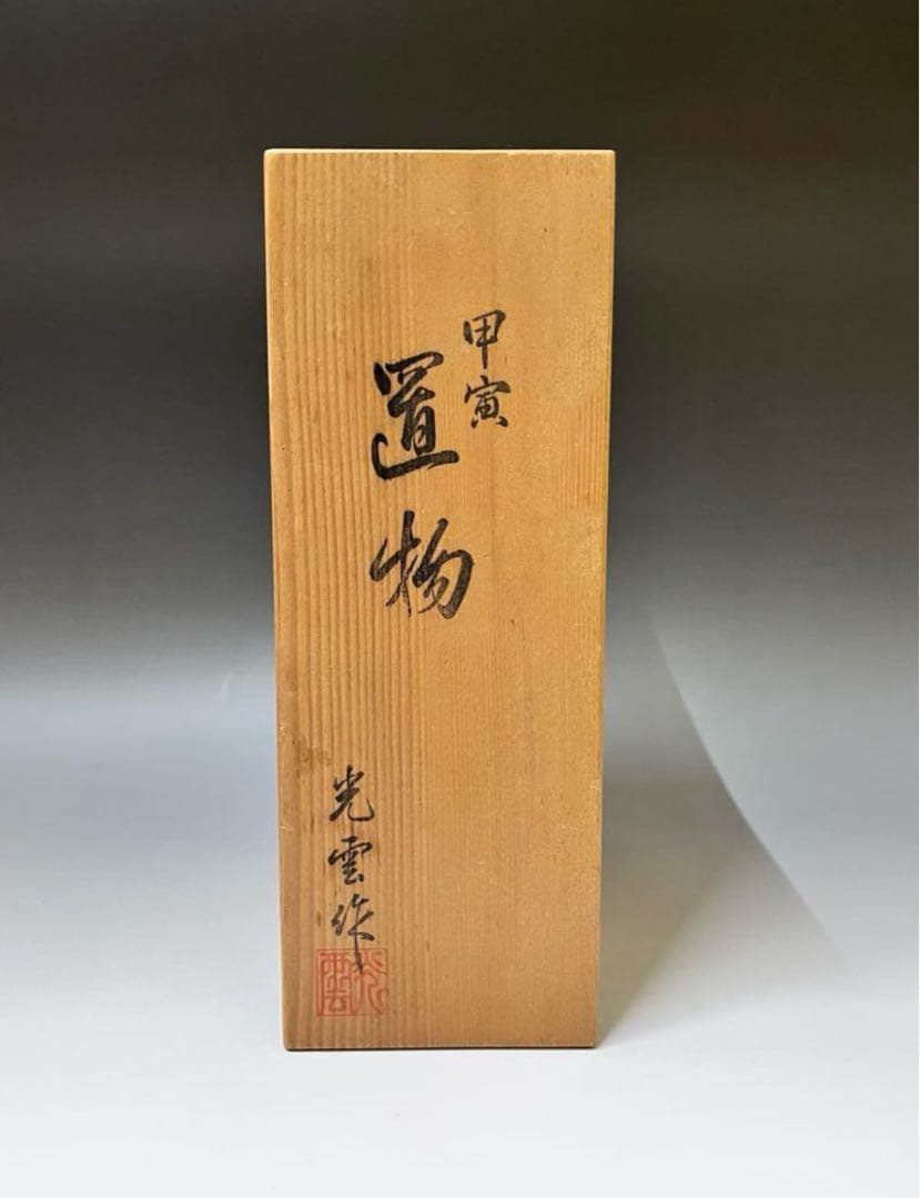 E25 清水焼　加藤光雲　甲寅　寅の置物　インテリア置物