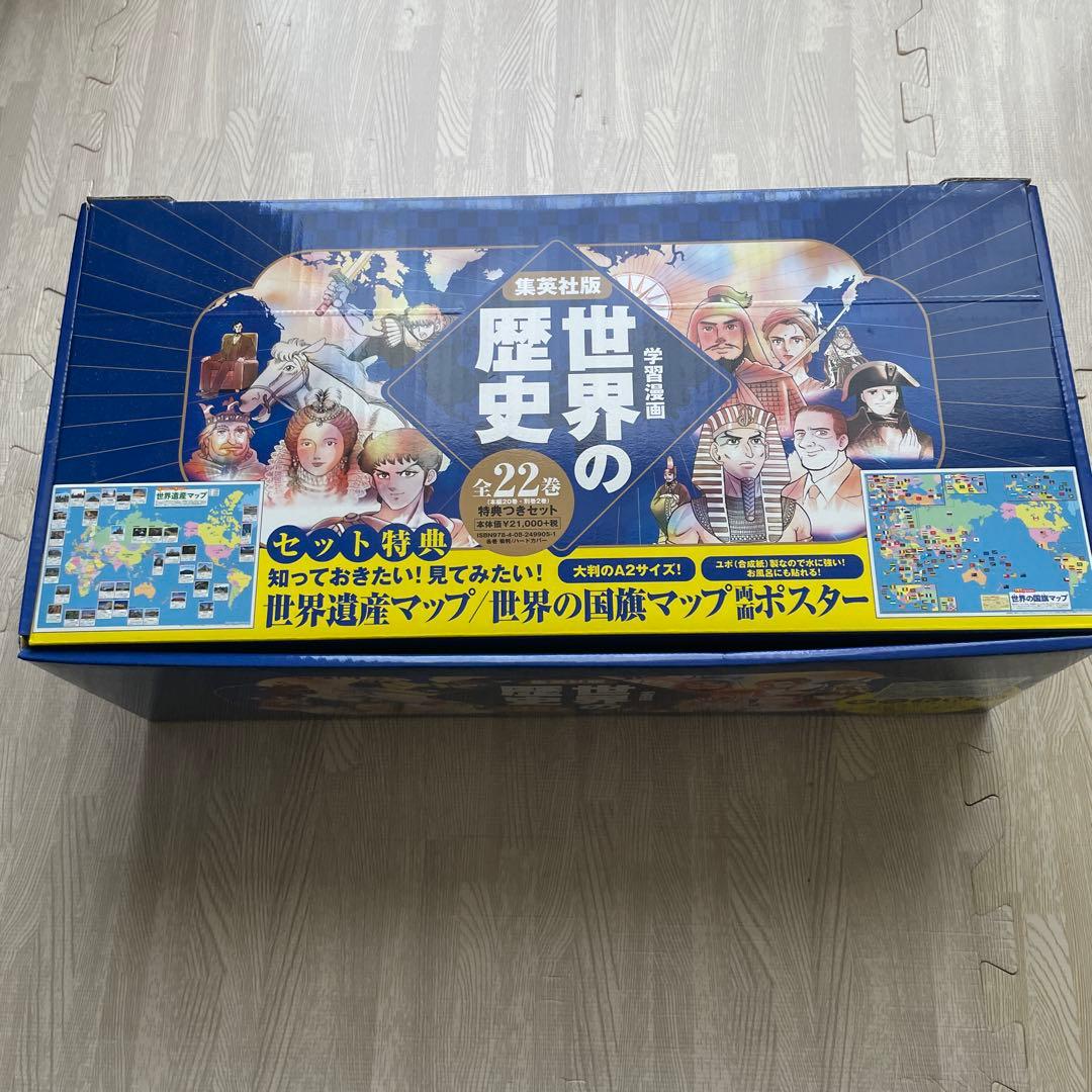 集英社版　世界の歴史　全22巻