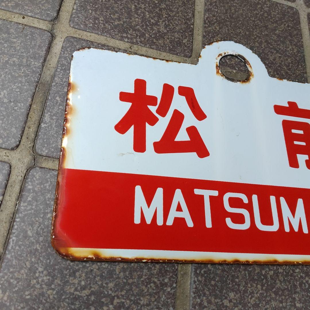 【●サボ　愛称板】（表）松 前 MATSUMAE （裏）えさし ESASHI