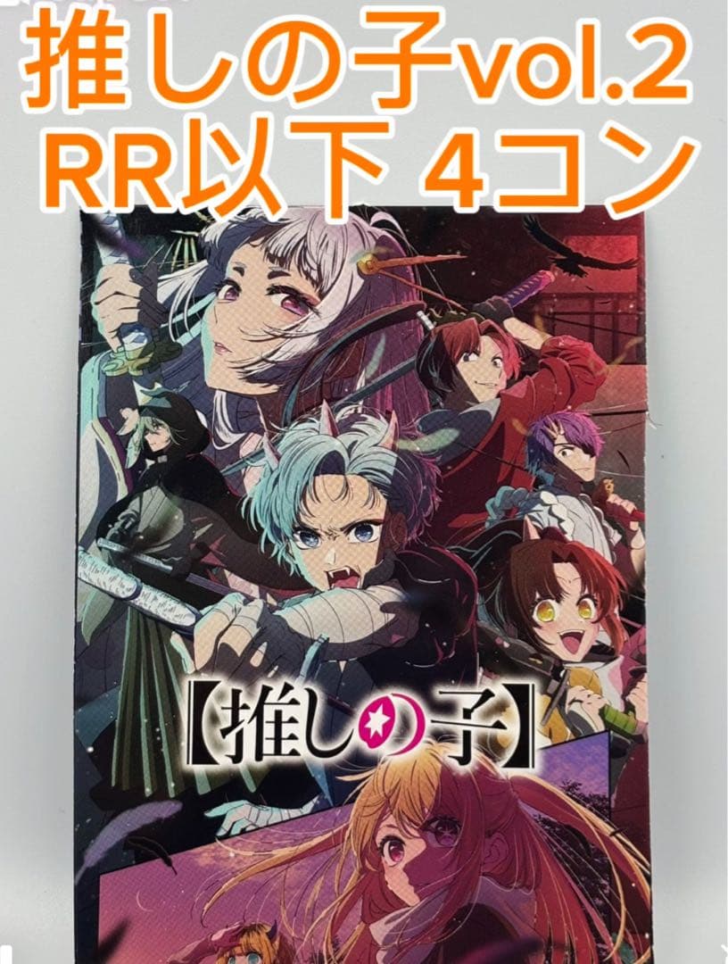 推しの子vol.2 RR以下 4コン