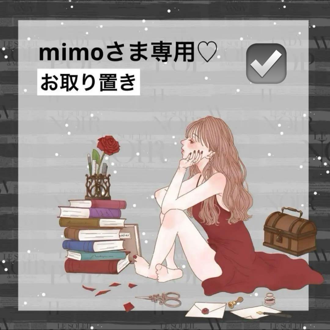 ♡mimoさま専用♡