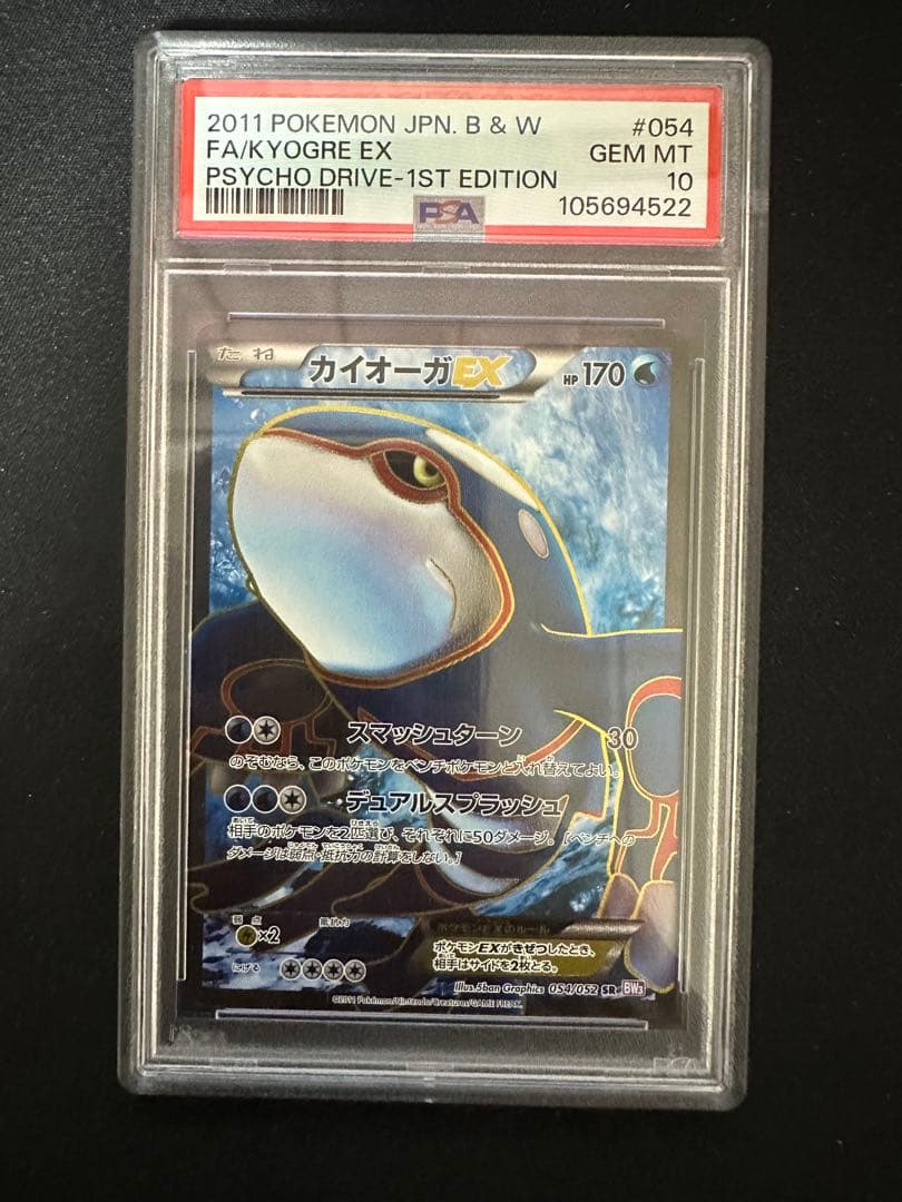 カイオーガEX SR BW3 サイコドライブ 054/052