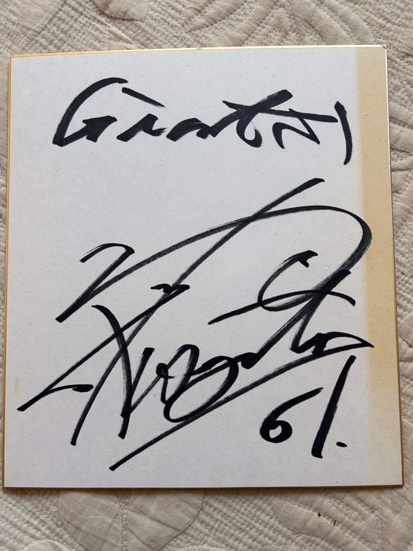 坂本勇人選手直筆サイン　入団1年目