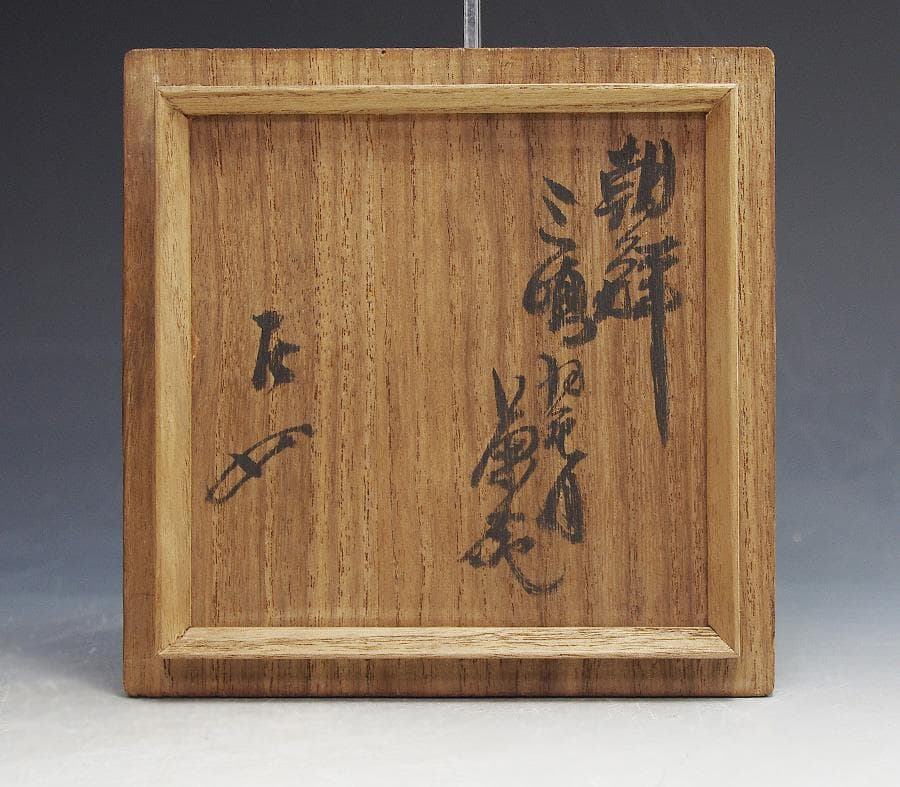 朝鮮三島刷毛目茶碗