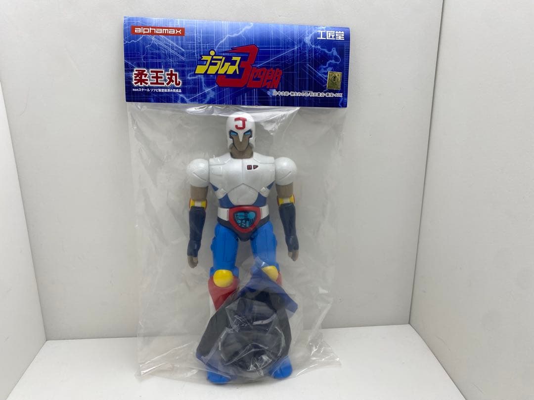 未開封　プラレス3四郎　柔王丸