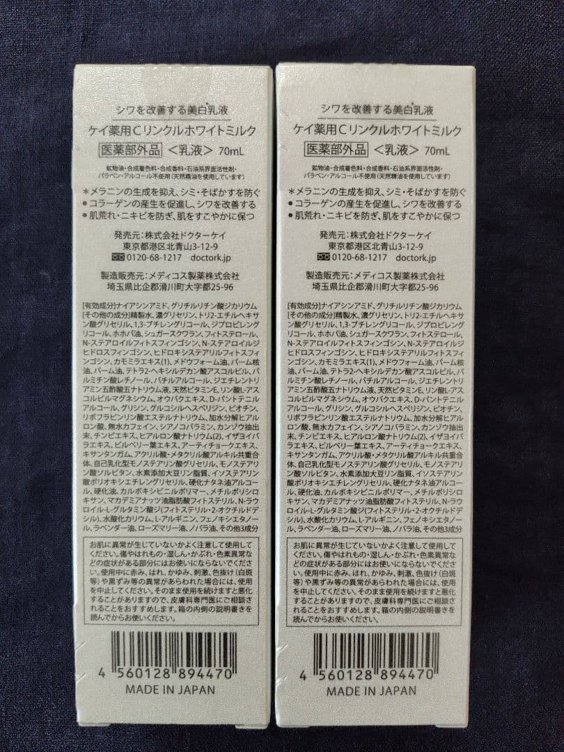 Dr.Kドクターケイ　薬用 Cリンクルホワイトミルク　70ml × 2本