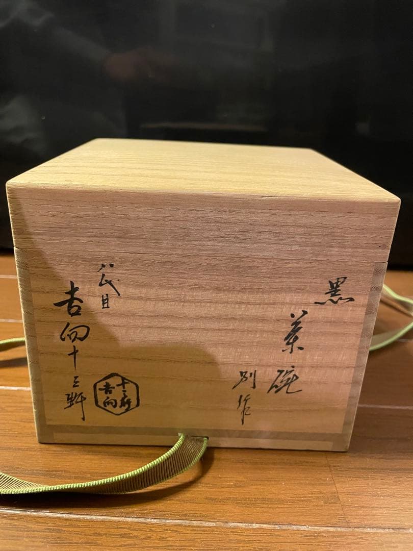 黒茶碗　八代 吉向十三軒　裏千家十五代家元　鵬雲斎書付