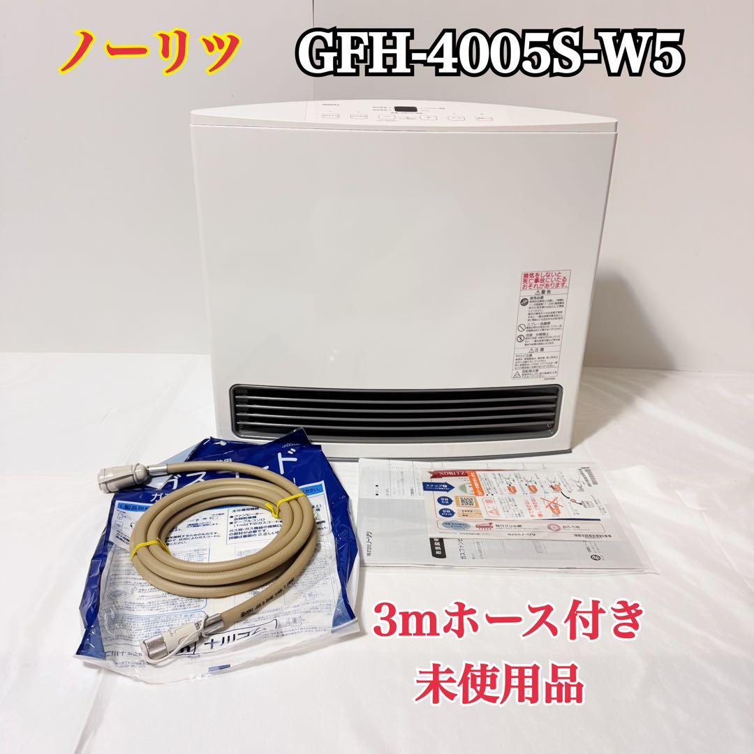 未使用品ノーリツ GFH-4005S-W5 ガスヒーター 都市ガス用