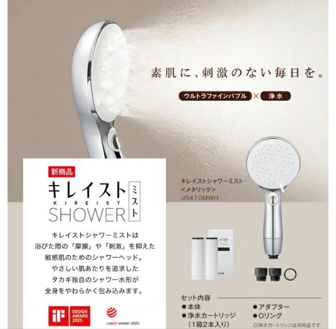 タカギ　キレイストシャワーミスト　JS470MWH