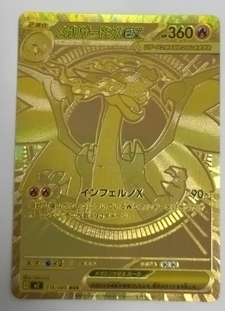 メガリザードンX ex mur MUR