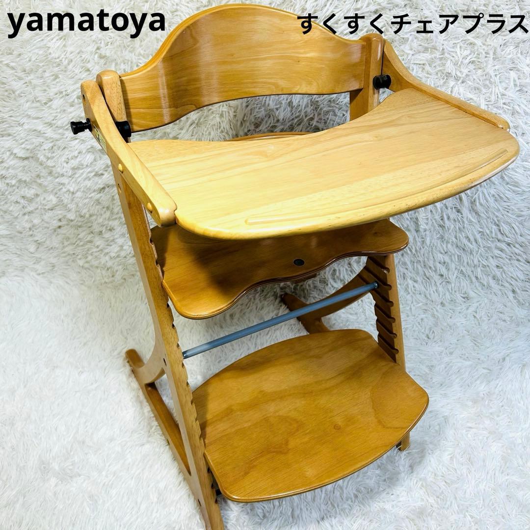 【美品】大和屋 すくすくチェアプラス テーブル付き ハイチェア