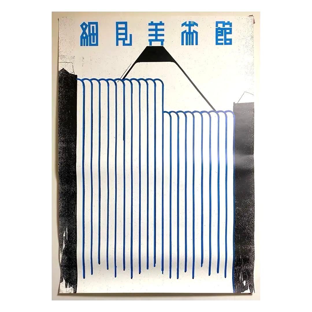 希少！仲條正義 ポスター 京都細見美術館「フジノヤマイ」シリーズ