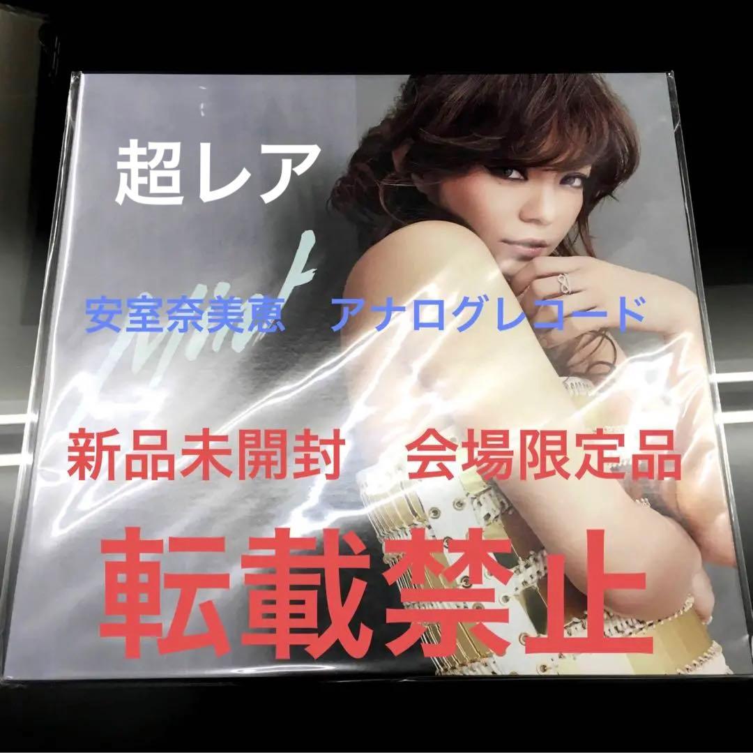 安室奈美恵アナログレコード　新品未開封