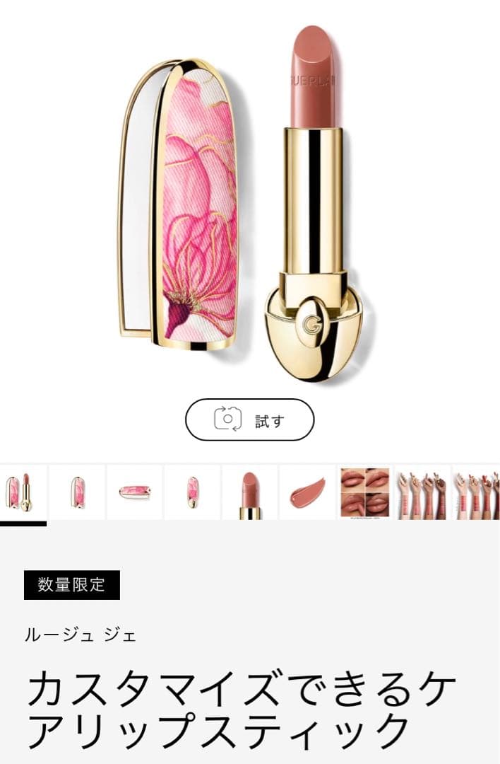 【オンライン完売品　数量限定】ゲラン ルージュ ジェ チェリーペタル