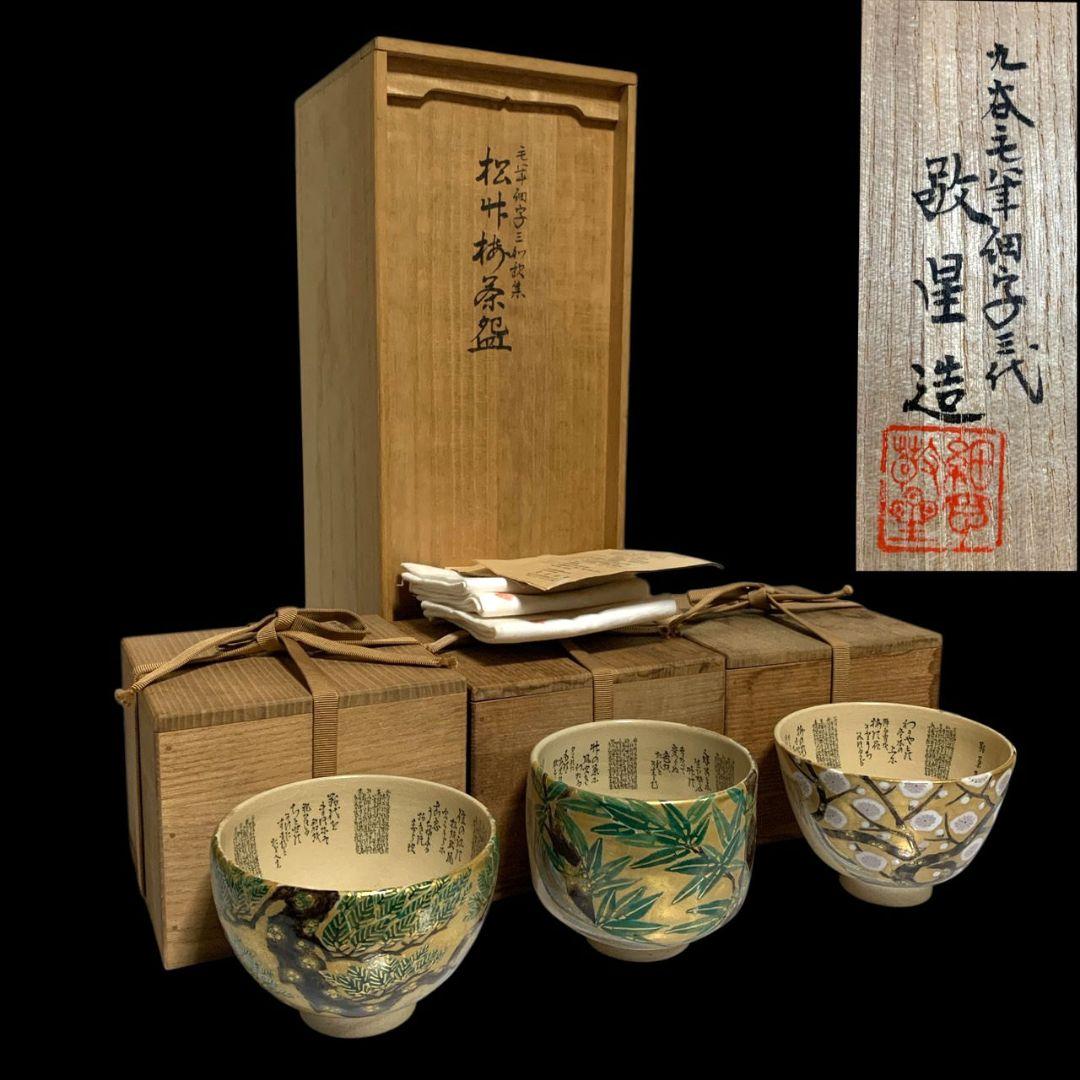 九谷焼 田村敬星 毛筆細字参和歌集 松竹梅茶碗 共箱 共布 茶道具