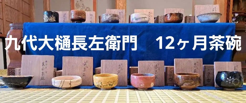 九代大樋長左衛門　12ヶ月茶碗　12客まとめて