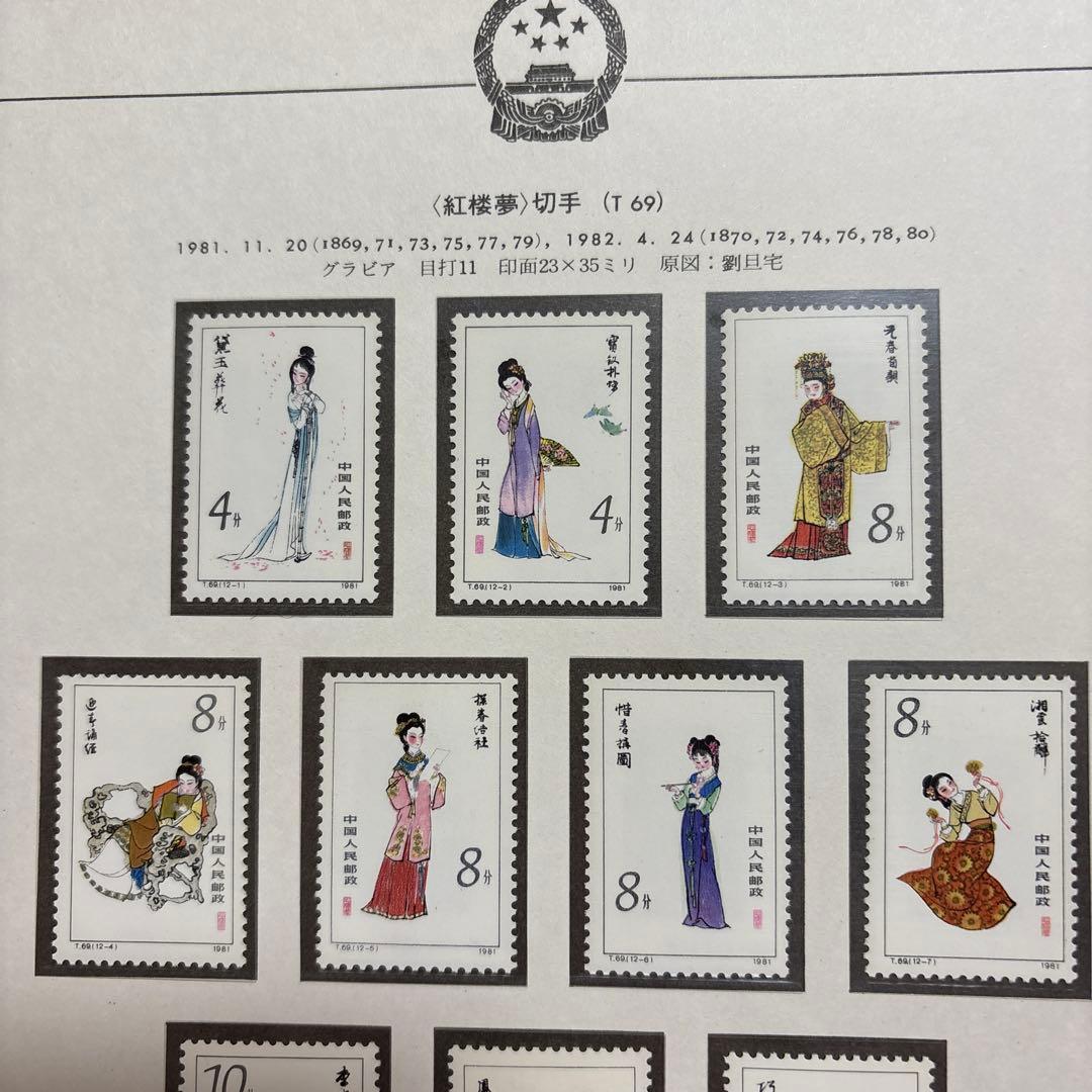 中国切手：（1981年）紅楼夢12枚＋小型シート、わールドカップバレー優勝記念