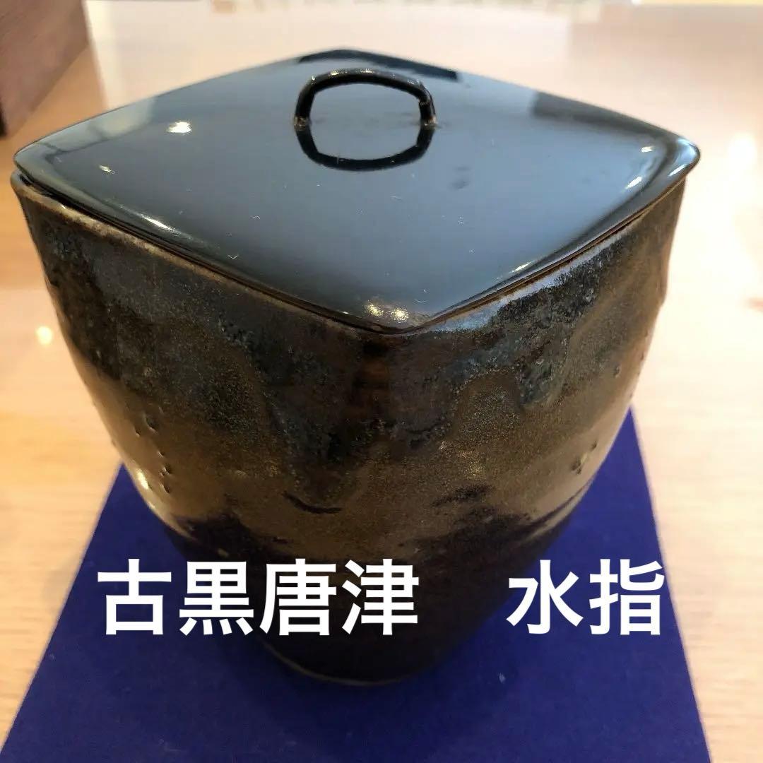 茶道具　古黒唐津水指