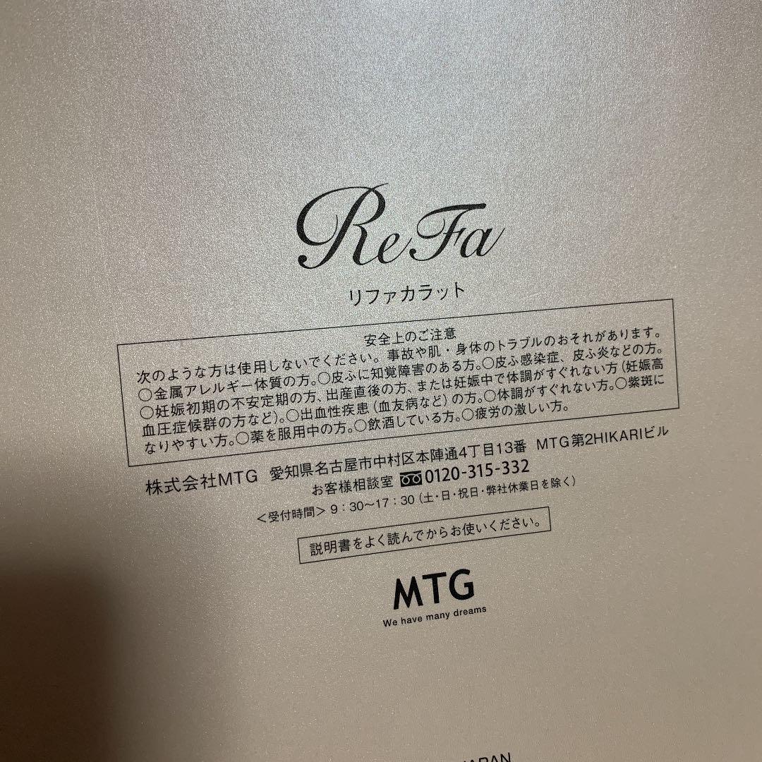 ReFa CARAT新品未使用　シリアルナンバーあり