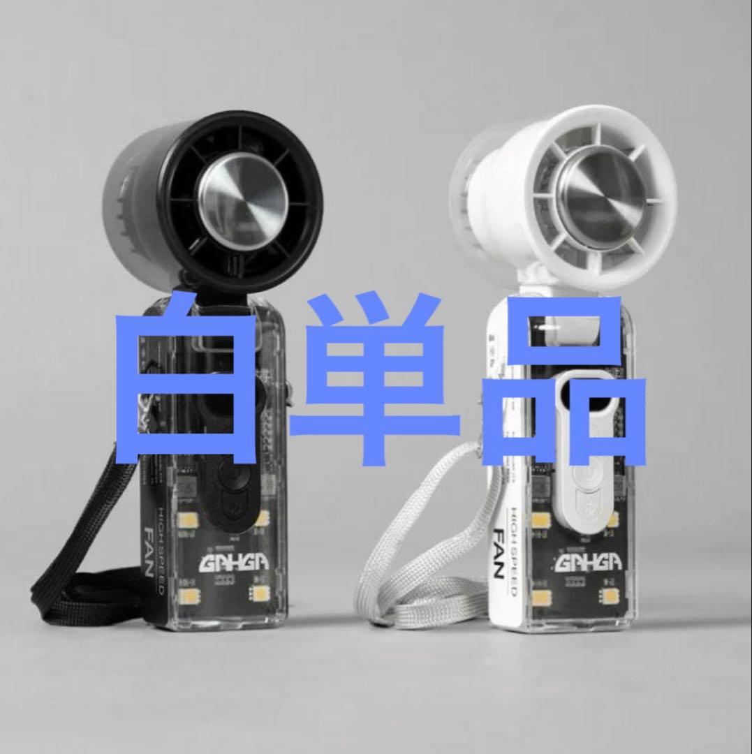 （新品）ハンディ FAN FAN GAHGA ふぁんふぁん　ブラック　白