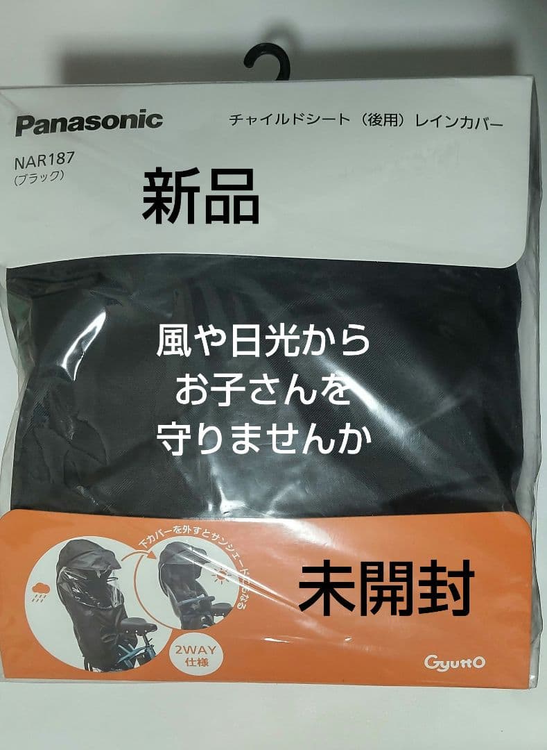 Panasonic 純正チャイルドシート レインカバーNAR187　GyuttO
