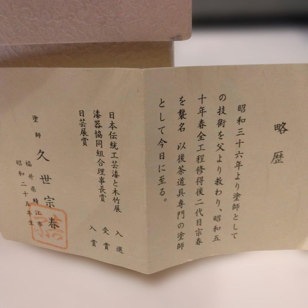 久世宗春 作 老松茶入 割り蓋茶器共箱 仕覆 壺々青海波 本歌写