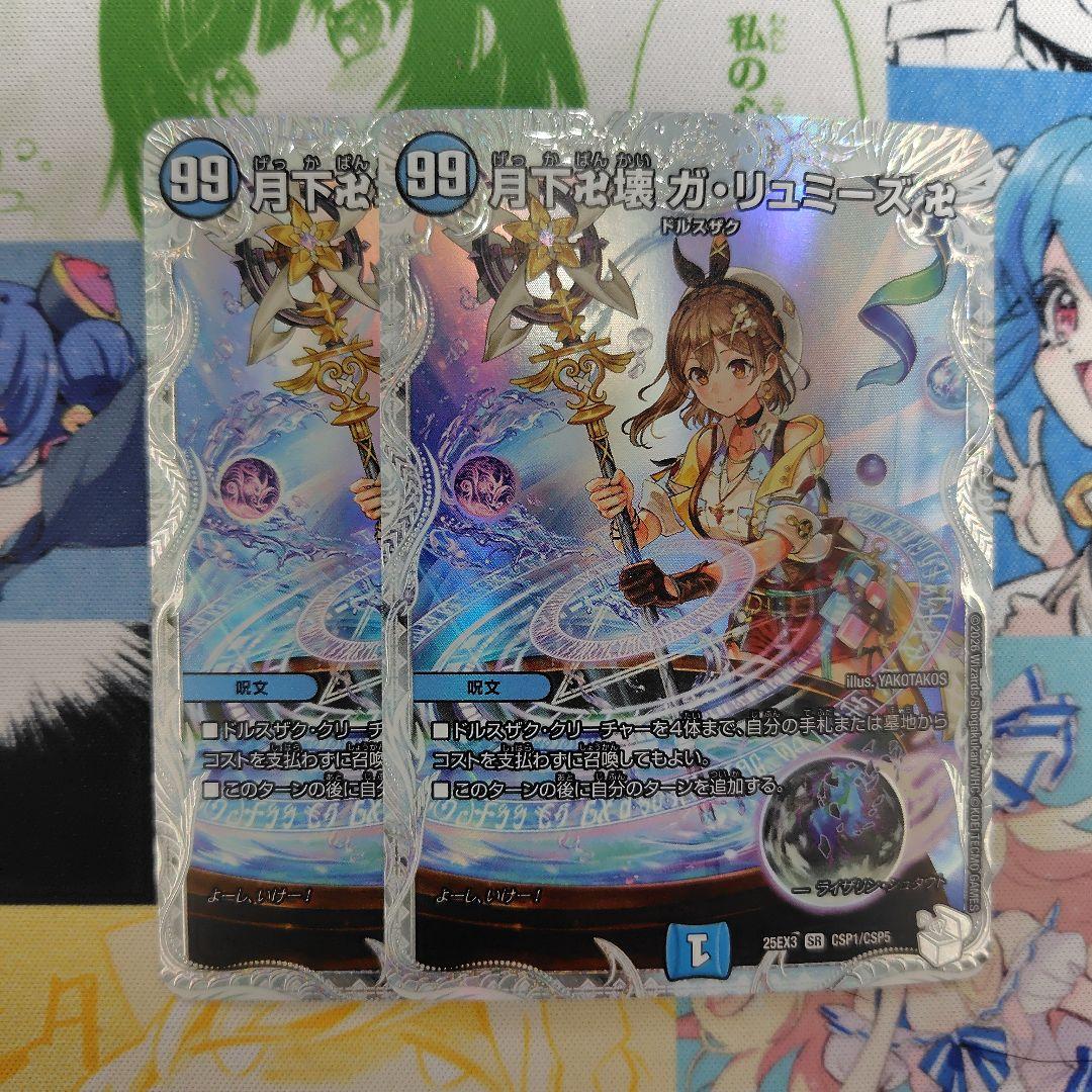 月下卍壊ガ・リュミーズ卍　ライザのアトリエコラボ　2枚