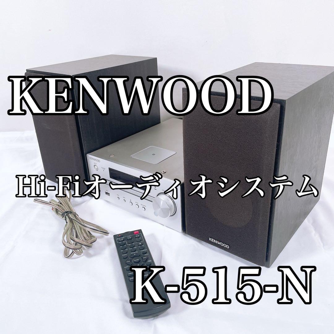 【美品】 KENWOOD コンパクトHi-Fiオーディオシステム K-515