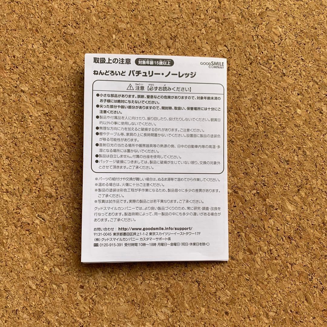 ⭐️ねんどろいど 521 パチュリー・ノーレッジ フィギュア