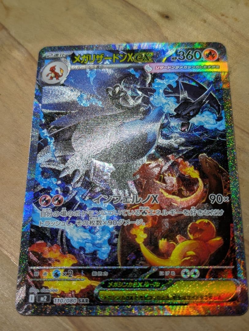 か*ん様 メガリザードン X ex SAR リザードン　ポケモンカード