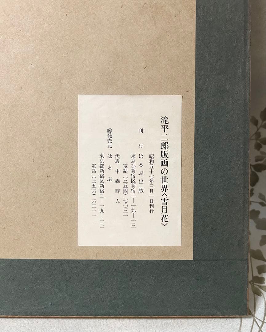 滝平二郎 木版画 北の人 限定250 直筆サイン入り 額 版画 切り絵 切絵