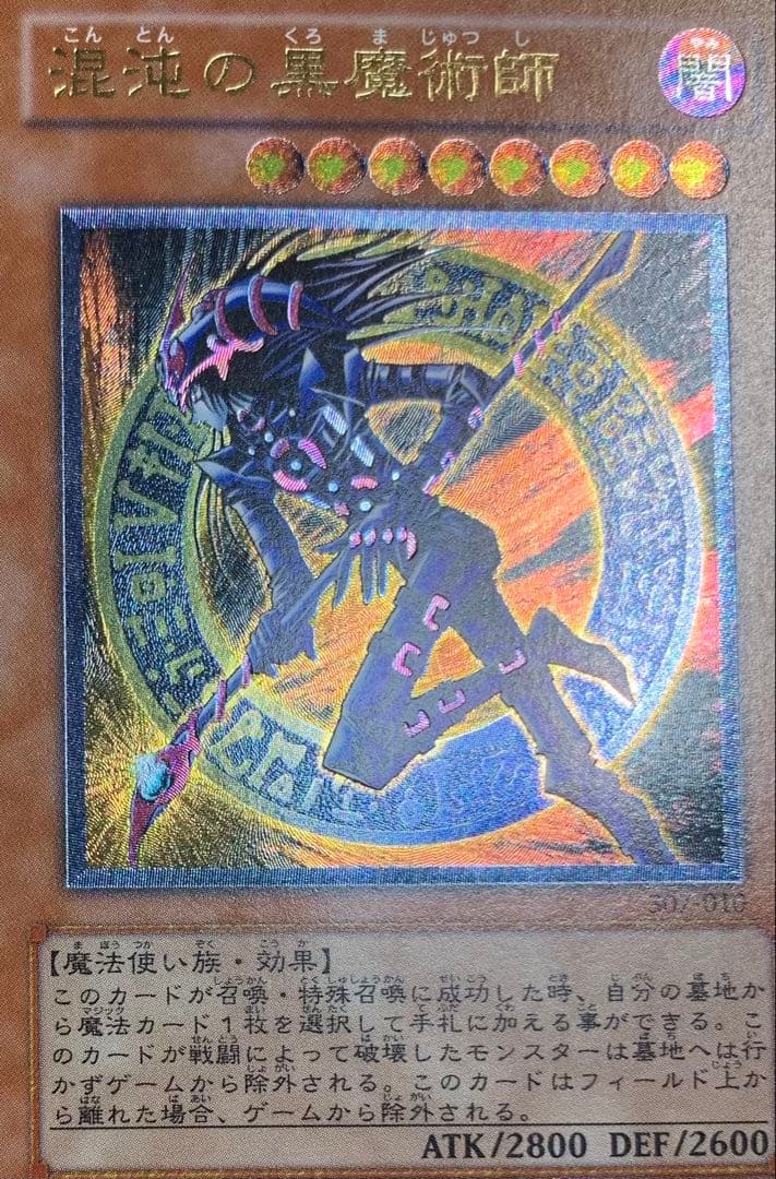 混沌の黒魔術師 三期レリーフ 遊戯王