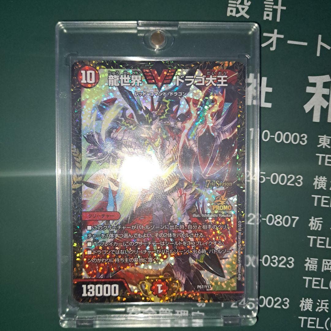 龍世界ドラゴ大王　cs優勝プロモ