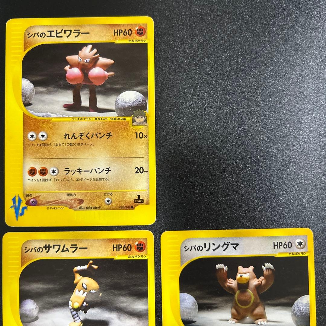 ポケモンカードVS シバのリングマ　シバのエビワラー　シバのサワムラー