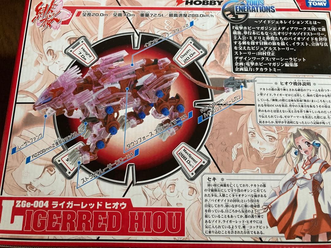 ゾイド　ライガー　レッド　ヒオウ　限定　ジェネレーションズ　ZGe-004