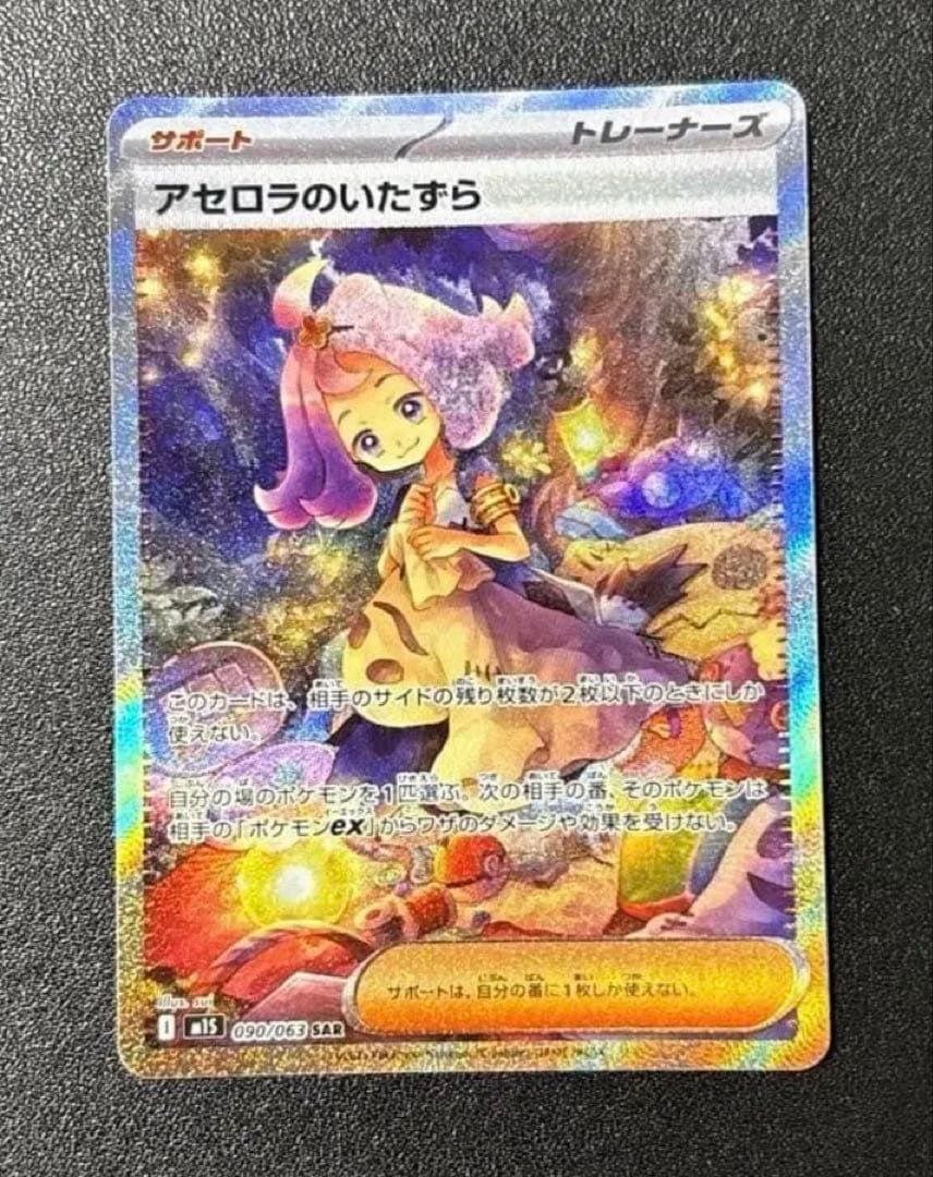 メガシンフォニア　アセロラのいたずら SAR