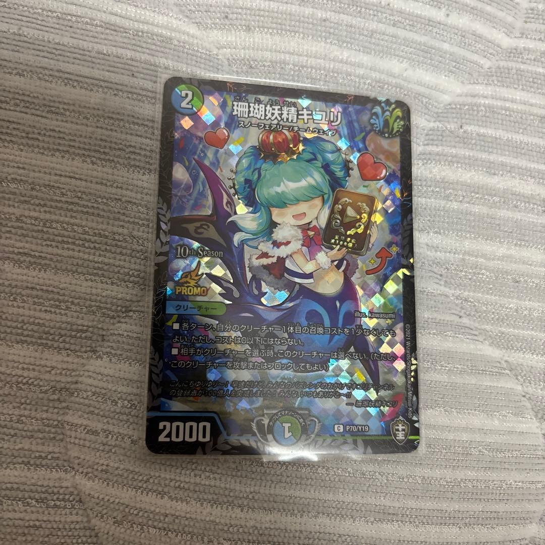 デュエルマスターズ 珊瑚妖精キユリプロモ