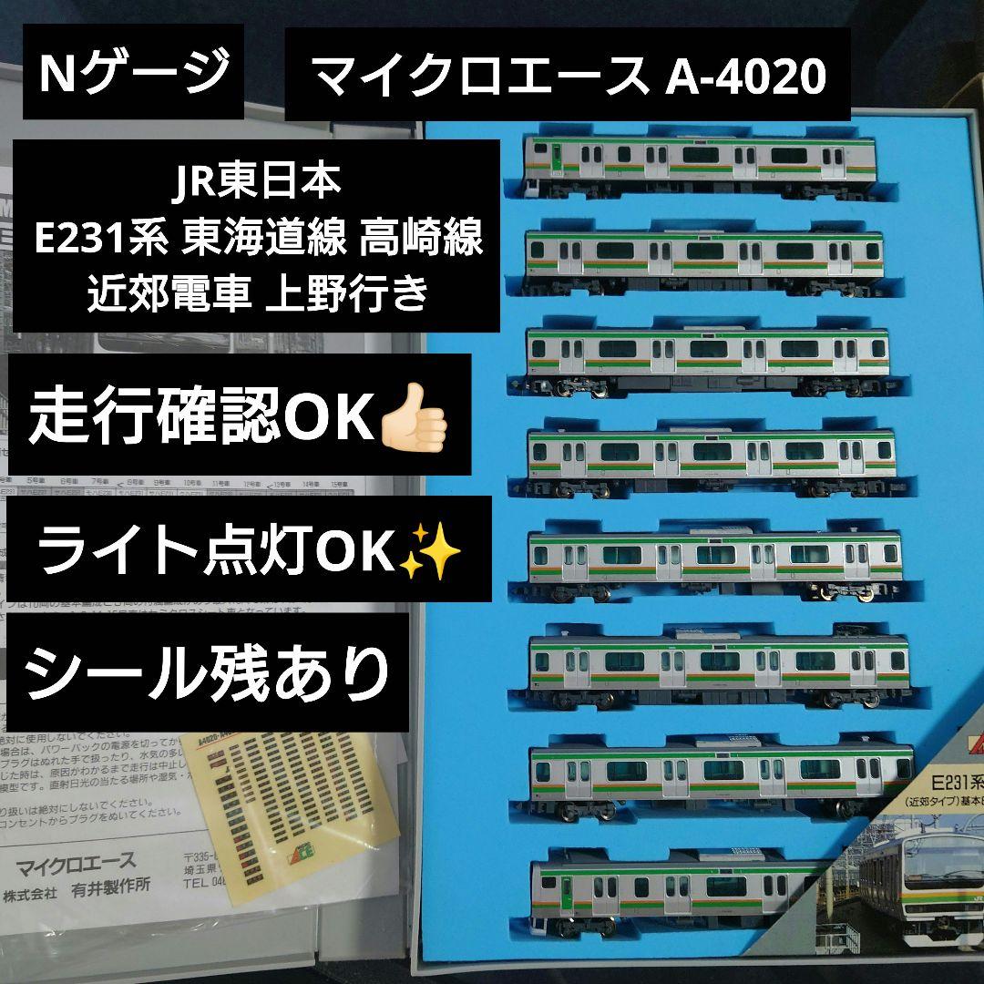 【Nゲージ】マイクロエース A-4020 JR東日本 E231 東海道 高崎線