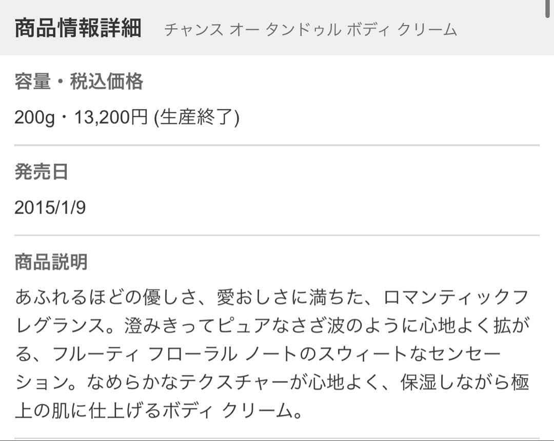 シャネル チャンスオータンドゥル ボディクリーム