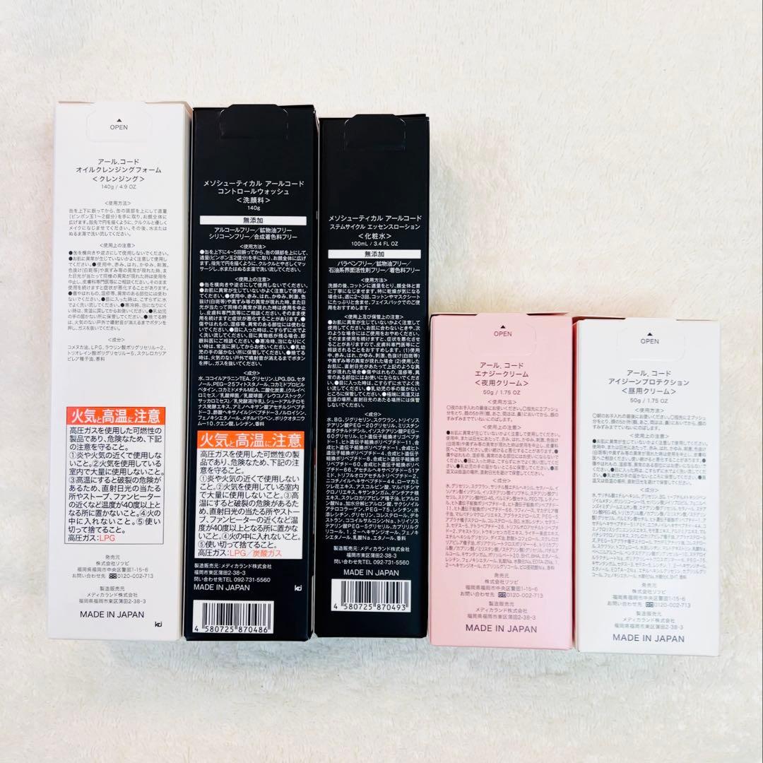 ☘️メソシューティカル　R.CODE　アールコード　基礎化粧品5点