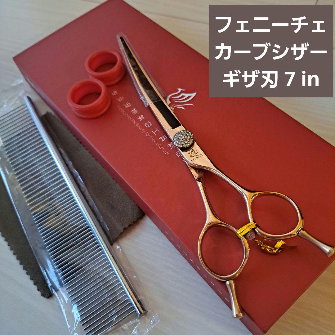 新品★フェニーチェ ★カーブシザー ギザ刄★7in トリミングシザー