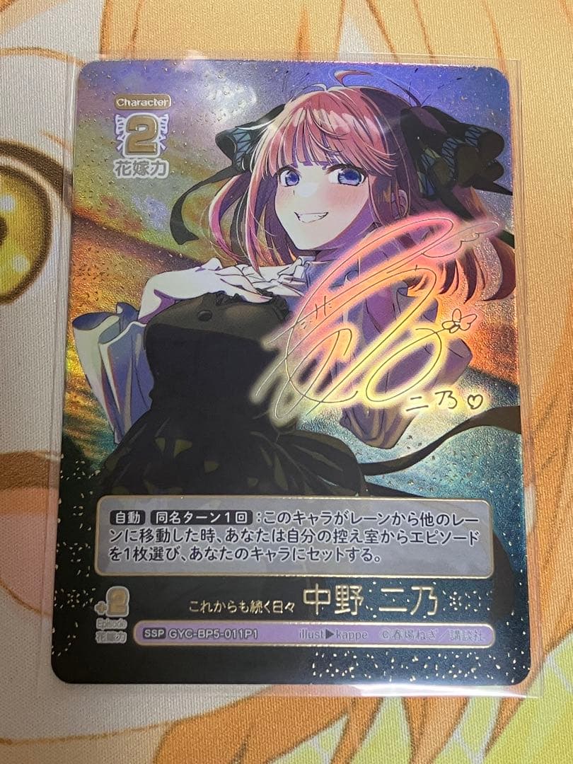 五等分の花嫁カードゲーム　これからも続く日々中野二乃　SSP 1枚