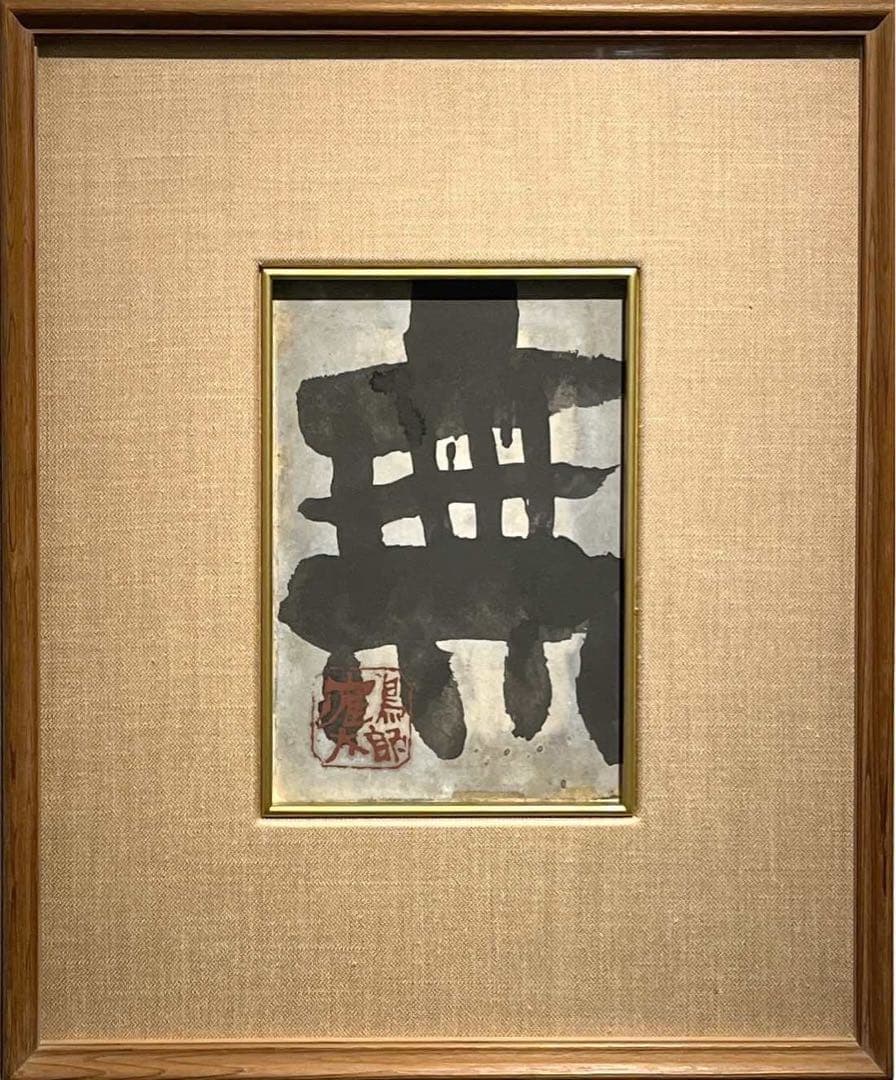 片岡鶴太郎「無」  書　共シール