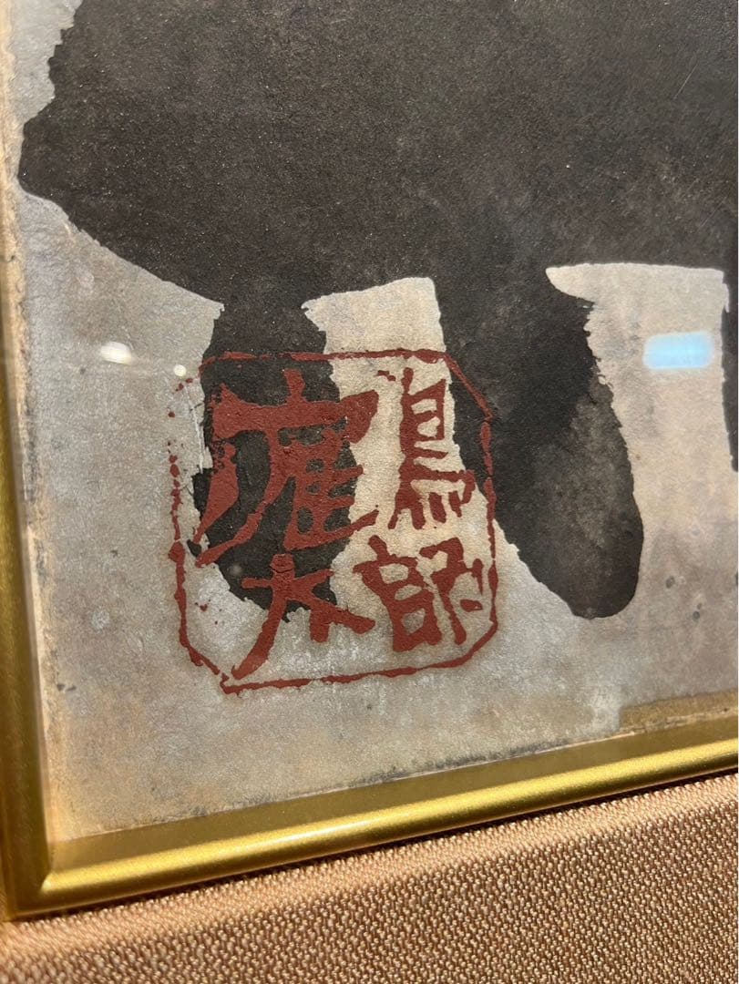 片岡鶴太郎「無」  書　共シール