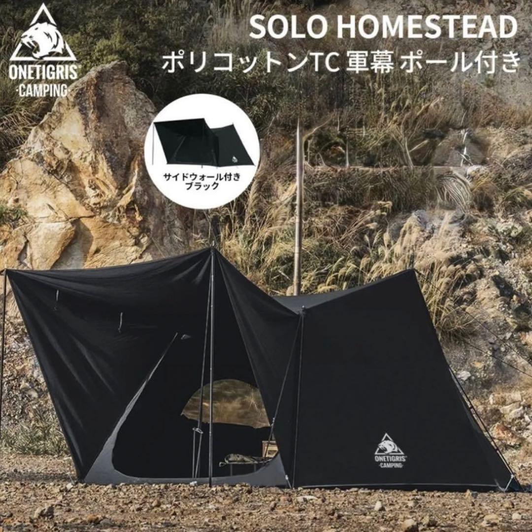 ONETIGRIS ソロホームステッドTC黒 アップグレード版 サイドウォール付