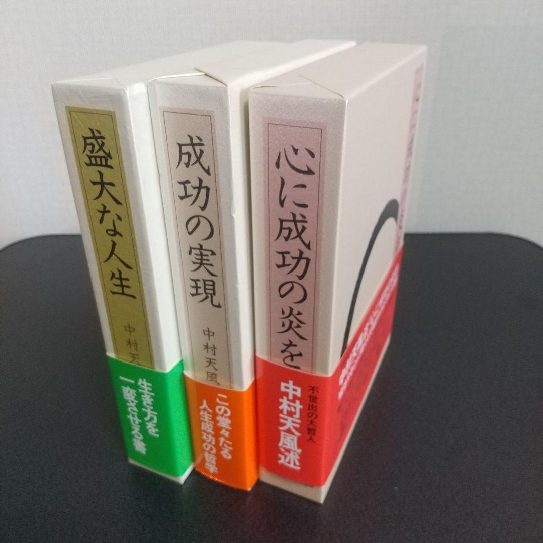 中村天風 成功哲学三部作（美品）