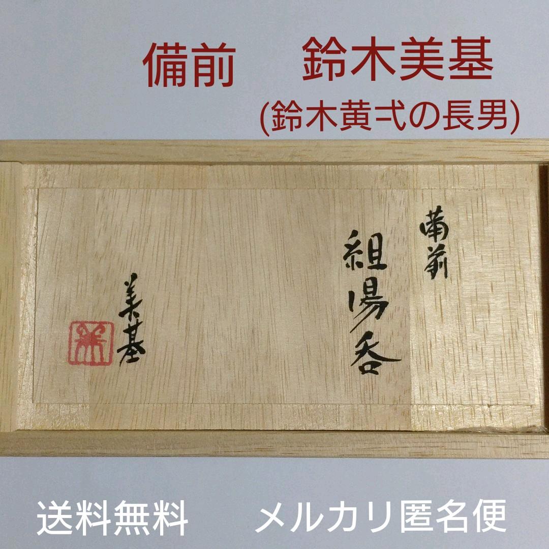 備前【鈴木美基】組湯呑　新品未使用品