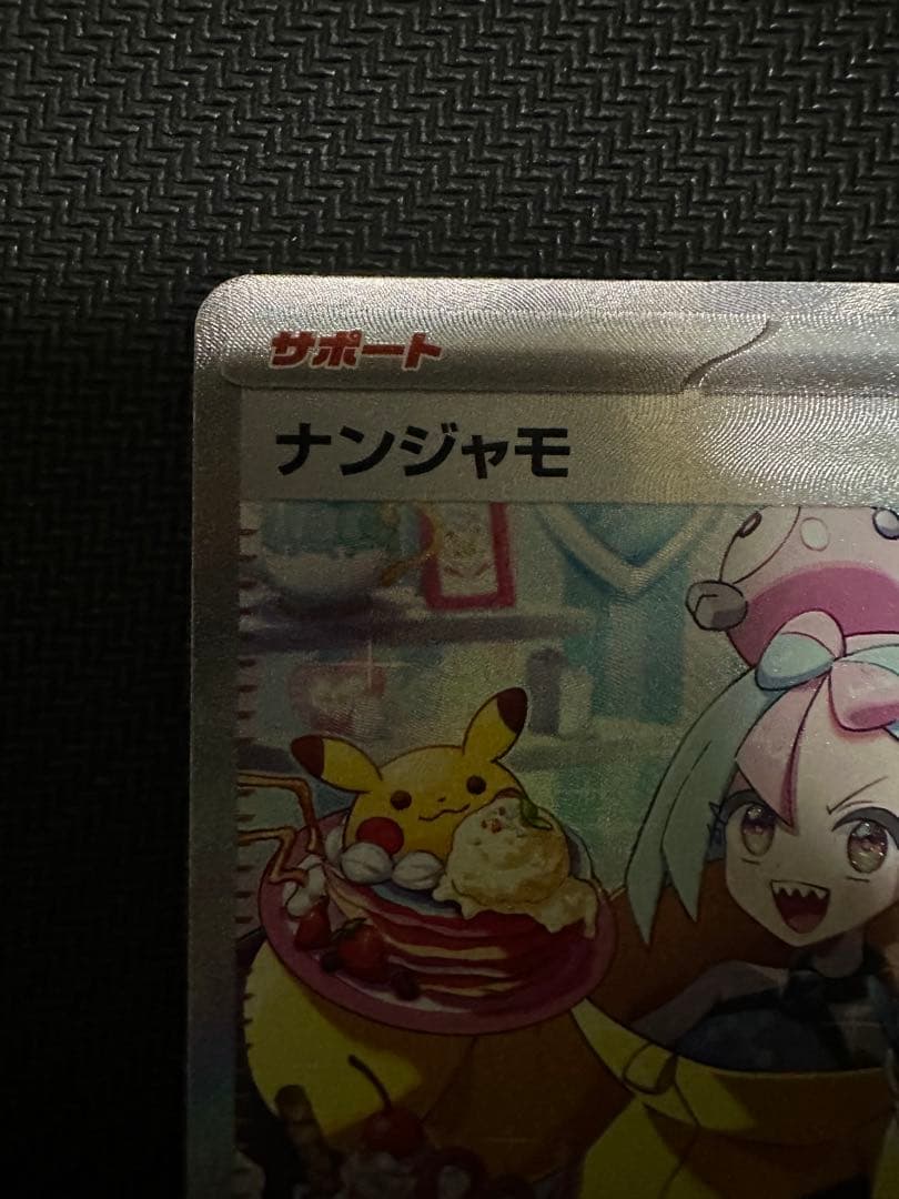 ナンジャモ sar クレイバースト 091/096