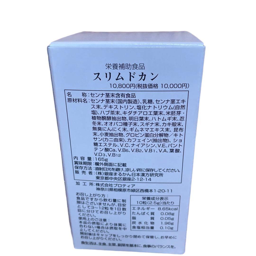 【送料無料】銀座　まるかん スリムドカン 165g
